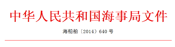 船舶签证将于2015年初正式取消——中国海事局发布《取消船舶进出港签证及海事监管模式改革实施方案》